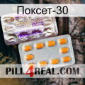 Поксет-30 new12